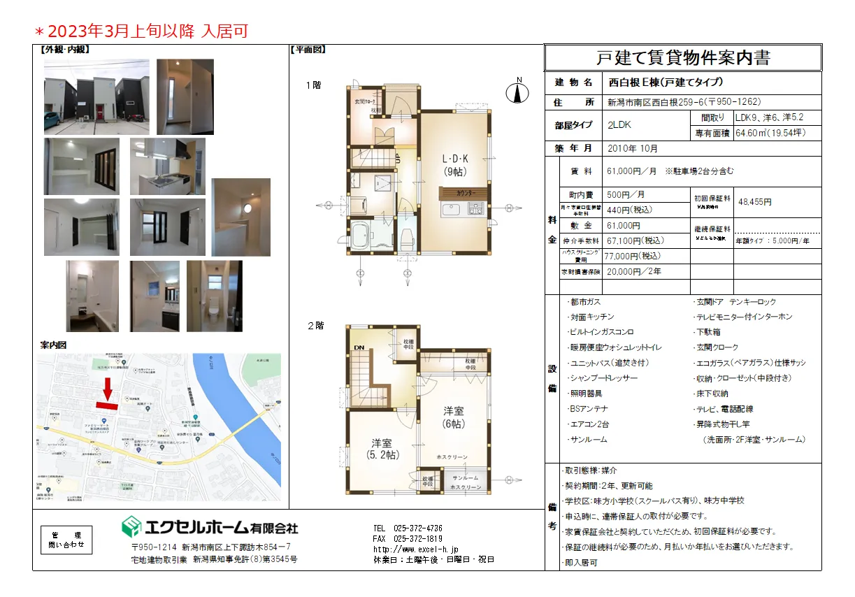 西白根戸建て賃貸　空室情報